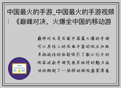 中国最火的手游_中国最火的手游视频：《巅峰对决，火爆全中国的移动游戏盛宴》