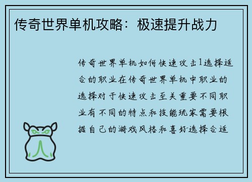 传奇世界单机攻略：极速提升战力