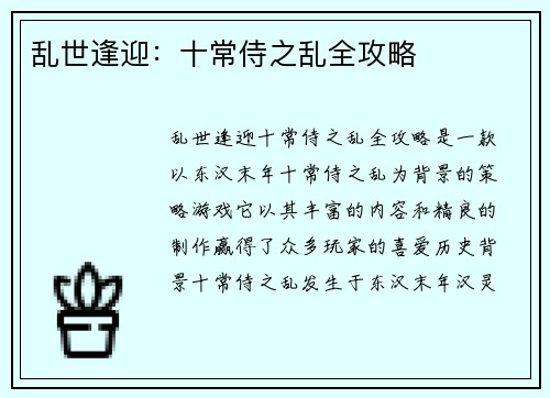 乱世逢迎：十常侍之乱全攻略