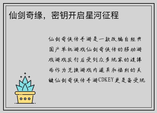 仙剑奇缘，密钥开启星河征程
