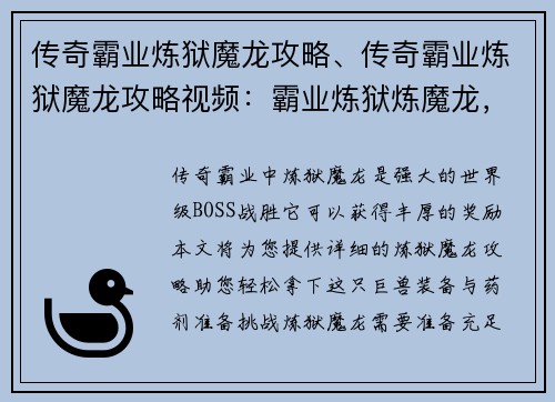 传奇霸业炼狱魔龙攻略、传奇霸业炼狱魔龙攻略视频：霸业炼狱炼魔龙，征战魔域破生死