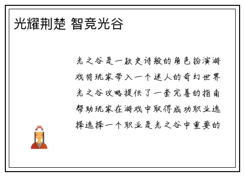 光耀荆楚 智竞光谷