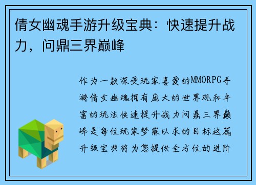 倩女幽魂手游升级宝典：快速提升战力，问鼎三界巅峰