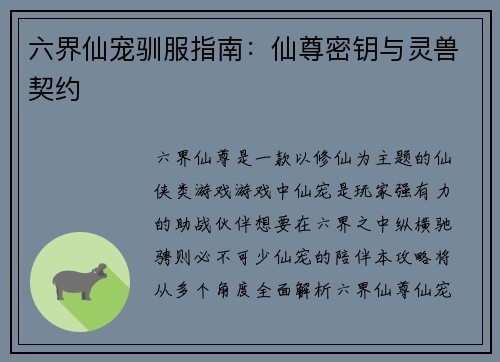 六界仙宠驯服指南：仙尊密钥与灵兽契约