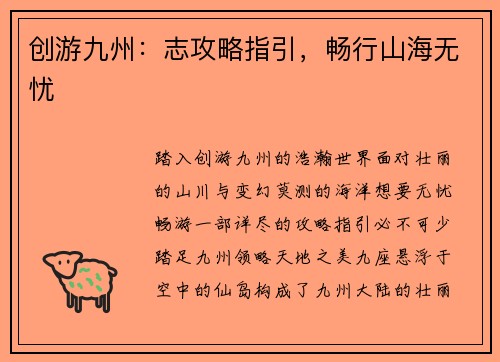 创游九州：志攻略指引，畅行山海无忧