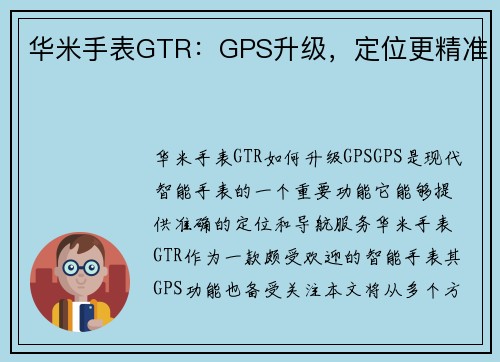 华米手表GTR：GPS升级，定位更精准