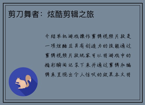 剪刀舞者：炫酷剪辑之旅