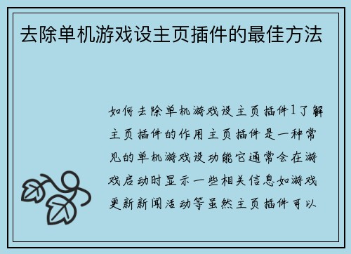 去除单机游戏设主页插件的最佳方法