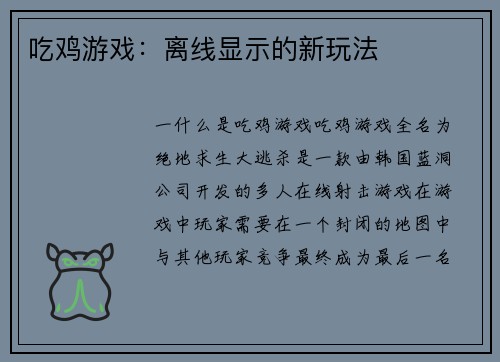 吃鸡游戏：离线显示的新玩法