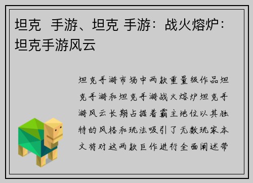 坦克  手游、坦克 手游：战火熔炉：坦克手游风云