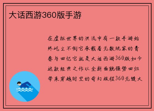 大话西游360版手游