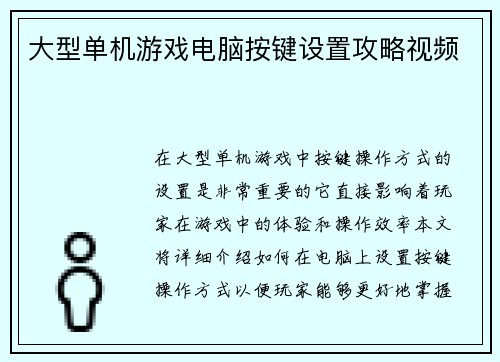 大型单机游戏电脑按键设置攻略视频