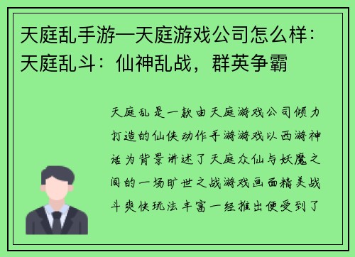 天庭乱手游—天庭游戏公司怎么样：天庭乱斗：仙神乱战，群英争霸