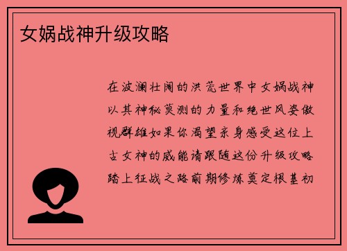 女娲战神升级攻略