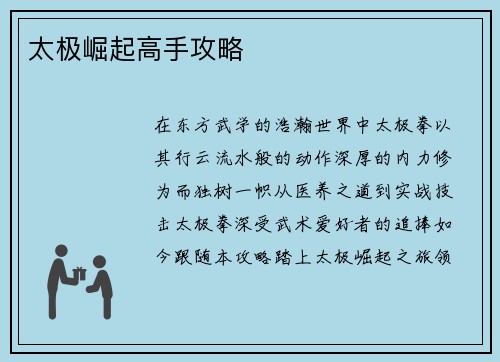 太极崛起高手攻略