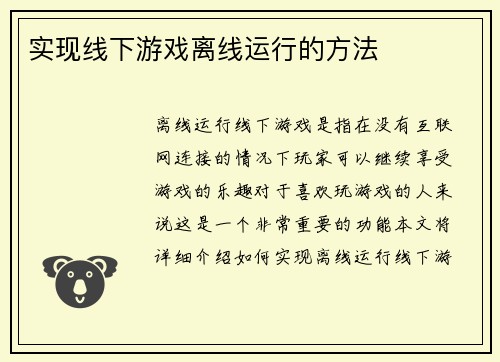 实现线下游戏离线运行的方法