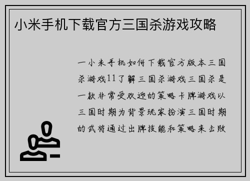 小米手机下载官方三国杀游戏攻略