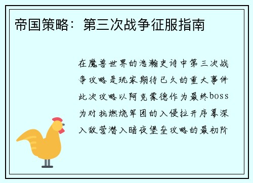 帝国策略：第三次战争征服指南