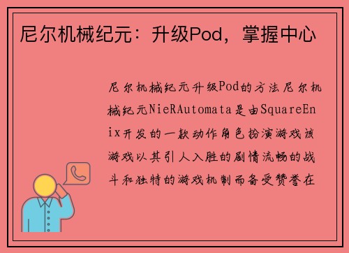 尼尔机械纪元：升级Pod，掌握中心