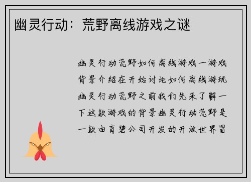 幽灵行动：荒野离线游戏之谜
