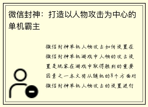 微信封神：打造以人物攻击为中心的单机霸主