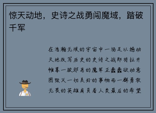 惊天动地，史诗之战勇闯魔域，踏破千军