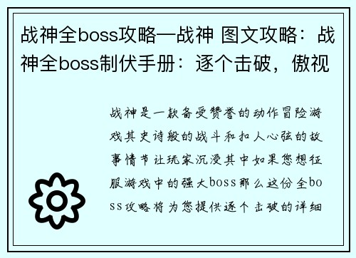 战神全boss攻略—战神 图文攻略：战神全boss制伏手册：逐个击破，傲视神界