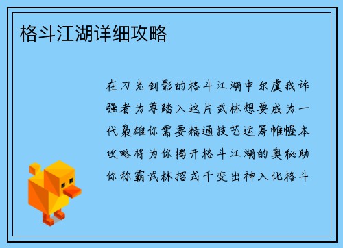 格斗江湖详细攻略