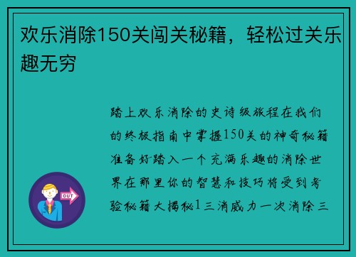 欢乐消除150关闯关秘籍，轻松过关乐趣无穷
