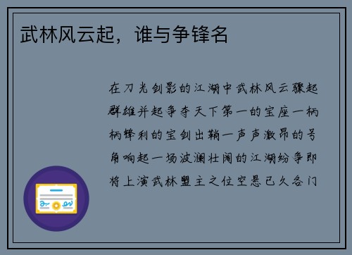 武林风云起，谁与争锋名