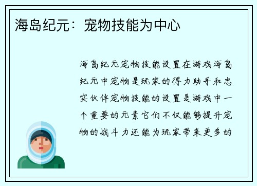 海岛纪元：宠物技能为中心