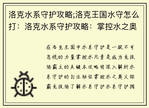 洛克水系守护攻略;洛克王国水守怎么打：洛克水系守护攻略：掌控水之奥义，称霸竞技场