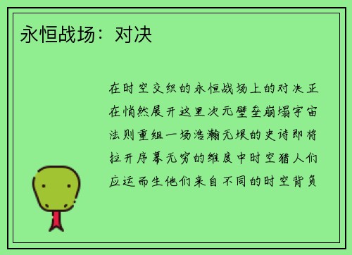 永恒战场：对决