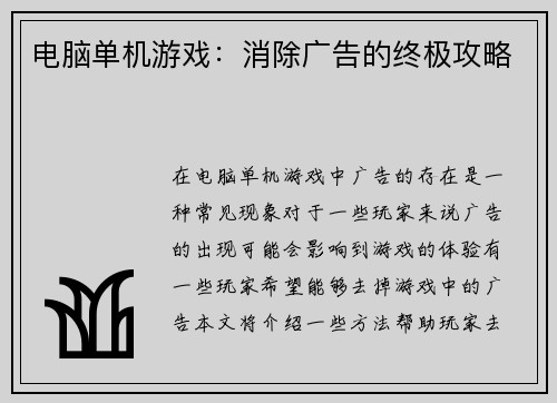 电脑单机游戏：消除广告的终极攻略