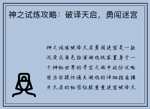 神之试炼攻略：破译天启，勇闯迷宫