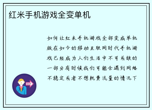 红米手机游戏全变单机