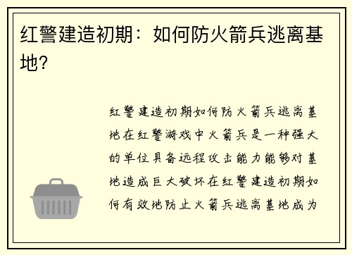红警建造初期：如何防火箭兵逃离基地？