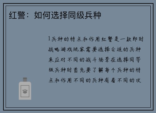 红警：如何选择同级兵种